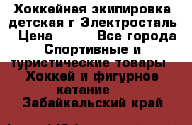 Хоккейная экипировка детская г.Электросталь › Цена ­ 500 - Все города Спортивные и туристические товары » Хоккей и фигурное катание   . Забайкальский край